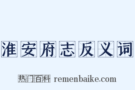 淮安府志反义词是什么意思的图片